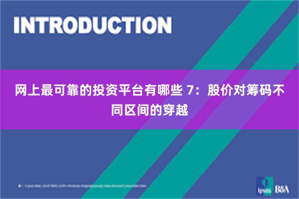 网上最可靠的投资平台有哪些 7：股价对筹码不同区间的穿越