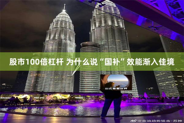 股市100倍杠杆 为什么说“国补”效能渐入佳境