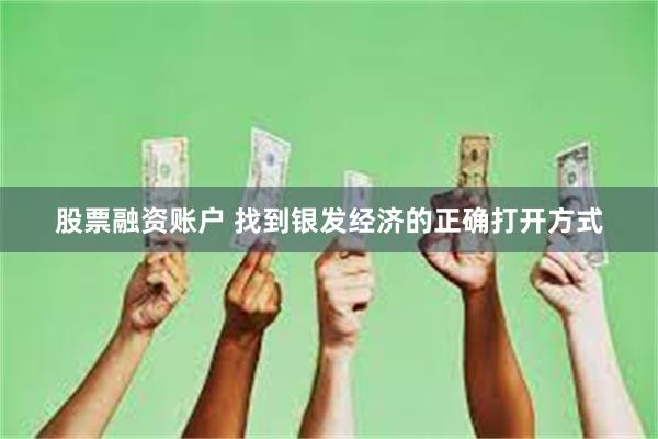 股票融资账户 找到银发经济的正确打开方式