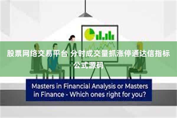股票网络交易平台 分时成交量抓涨停通达信指标公式源码